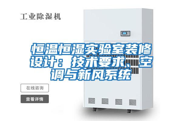 恒溫恒濕實驗室裝修設計：技術要求、空調與新風系統
