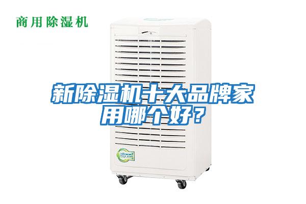 新除濕機(jī)十大品牌家用哪個(gè)好？
