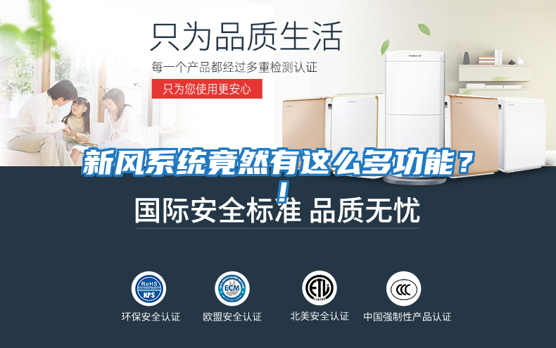 新風系統(tǒng)竟然有這么多功能？！
