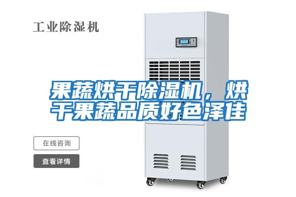 果蔬烘干除濕機，烘干果蔬品質好色澤佳