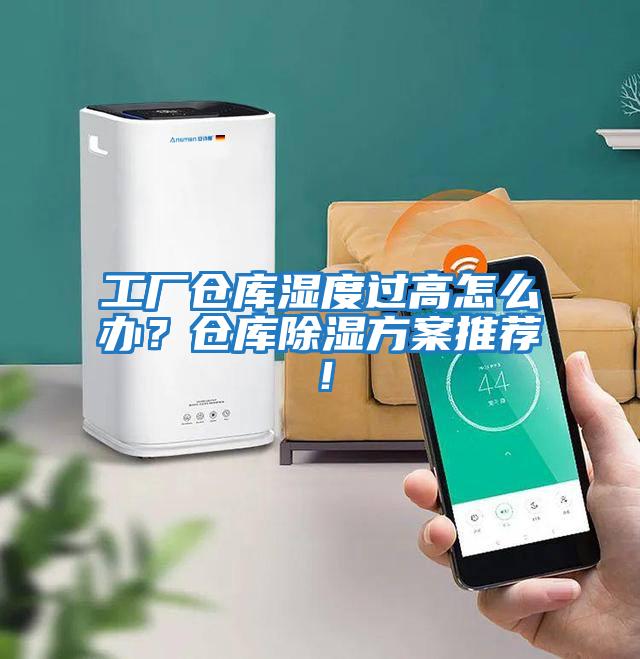 工廠倉庫濕度過高怎么辦？倉庫除濕方案推薦！