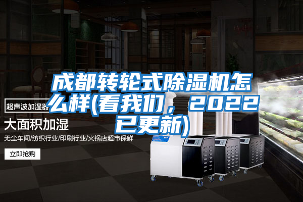 成都轉輪式除濕機怎么樣(看我們，2022已更新)