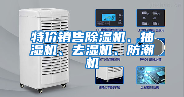 特價銷售除濕機、抽濕機、去濕機、防潮機