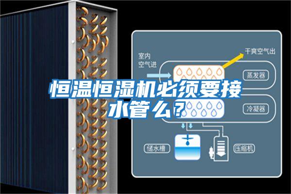 恒溫恒濕機必須要接水管么？