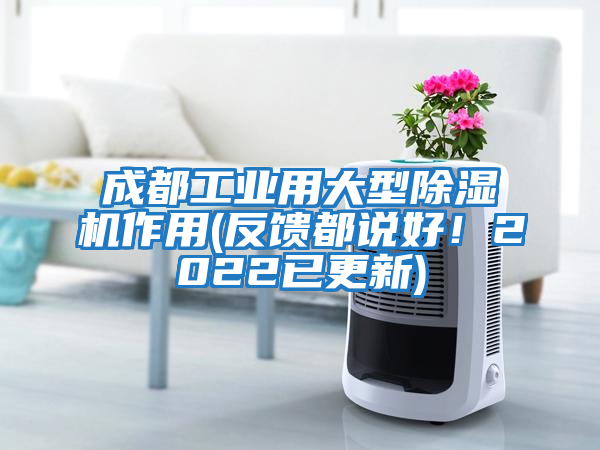 成都工業用大型除濕機作用(反饋都說好！2022已更新)