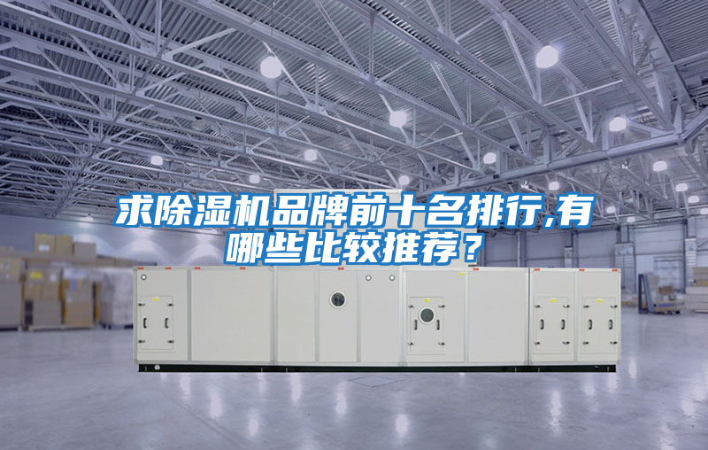 求除濕機(jī)品牌前十名排行,有哪些比較推薦？