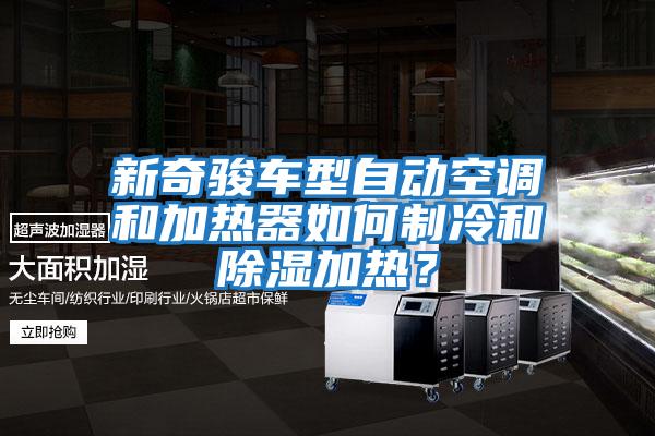新奇駿車型自動空調和加熱器如何制冷和除濕加熱？
