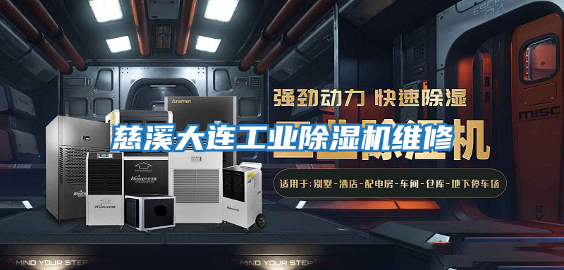 慈溪大連工業除濕機維修