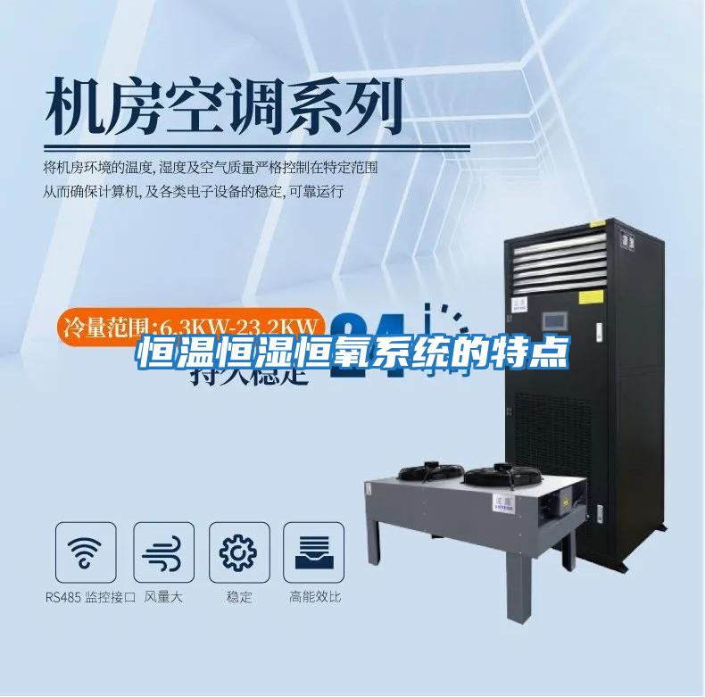 恒溫恒濕恒氧系統的特點