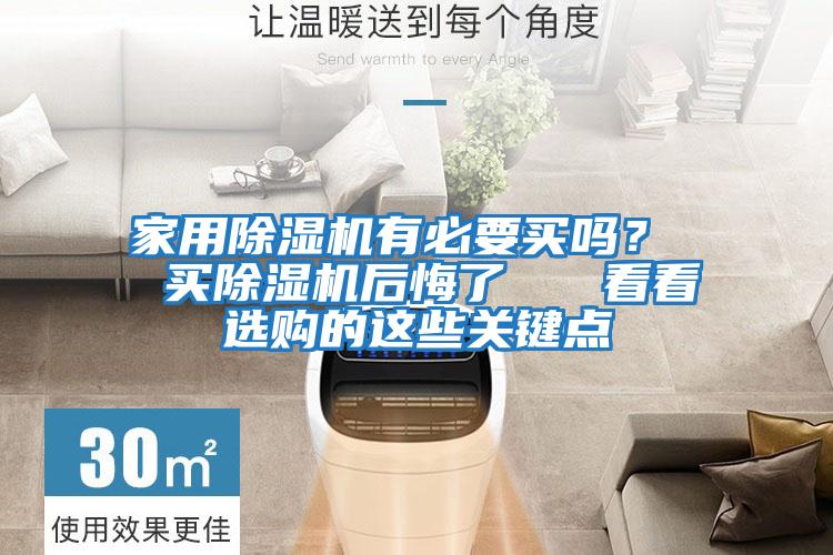 家用除濕機有必要買嗎？  買除濕機后悔了   看看選購的這些關鍵點