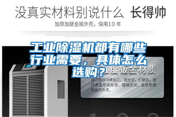 工業(yè)除濕機(jī)都有哪些行業(yè)需要，具體怎么選購？