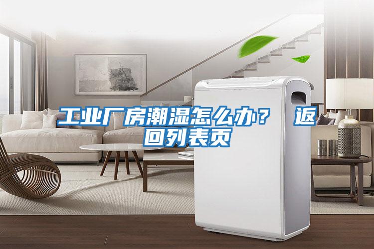 工業廠房潮濕怎么辦？ 返回列表頁