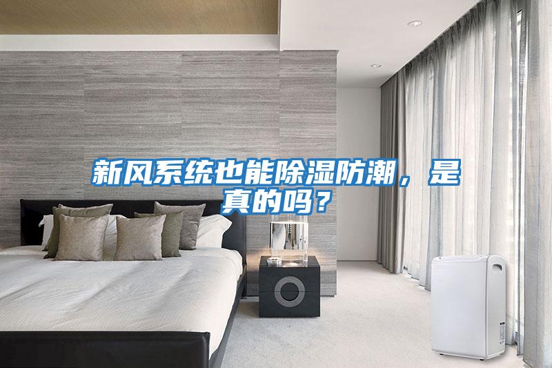 新風(fēng)系統(tǒng)也能除濕防潮，是真的嗎？