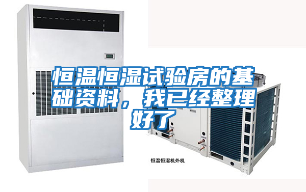 恒溫恒濕試驗房的基礎資料，我已經整理好了