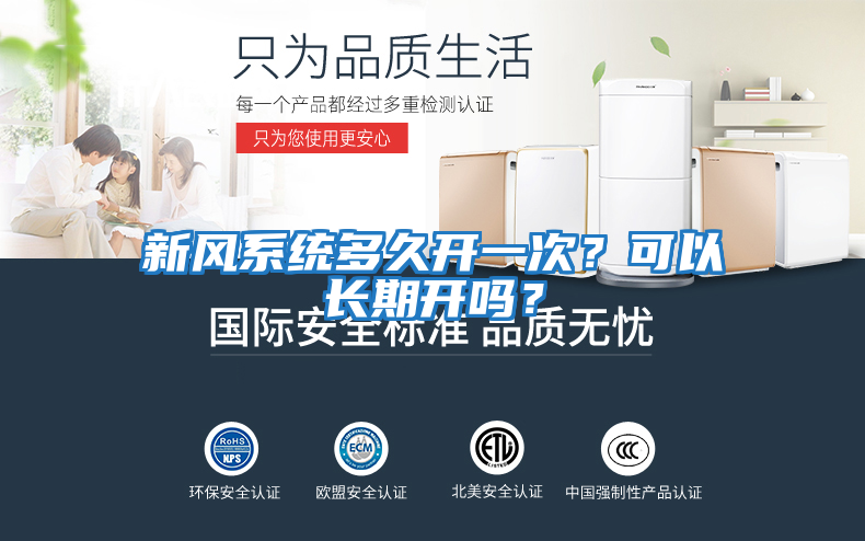 新風系統多久開一次？可以長期開嗎？