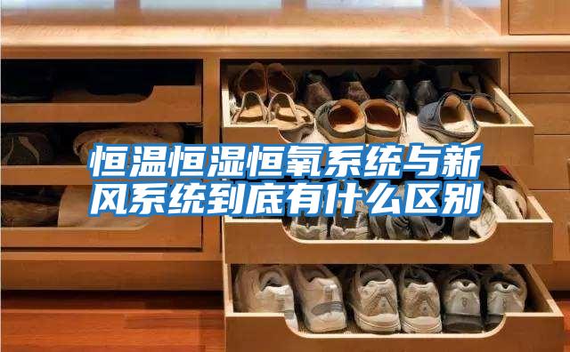 恒溫恒濕恒氧系統與新風系統到底有什么區別