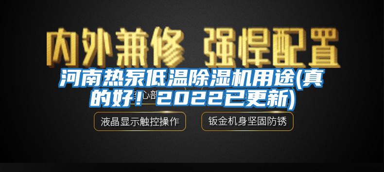 河南熱泵低溫除濕機用途(真的好！2022已更新)