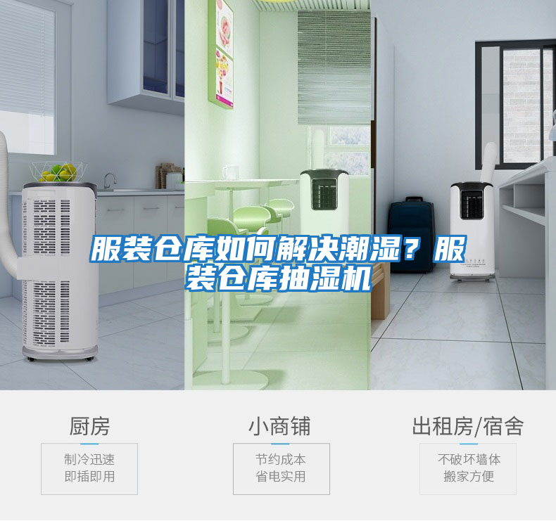 服裝倉庫如何解決潮濕？服裝倉庫抽濕機