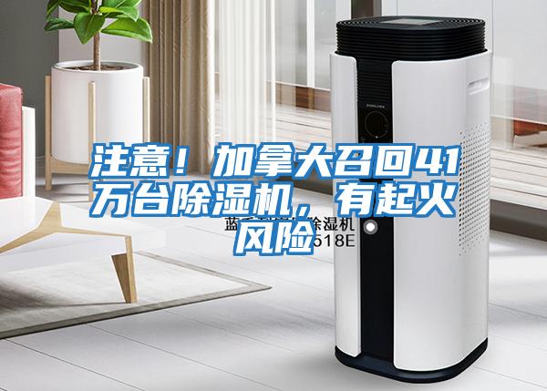 注意！加拿大召回41萬臺除濕機，有起火風險