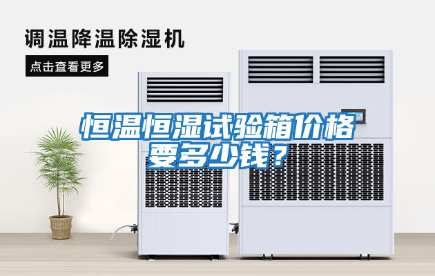 恒溫恒濕試驗箱價格要多少錢？