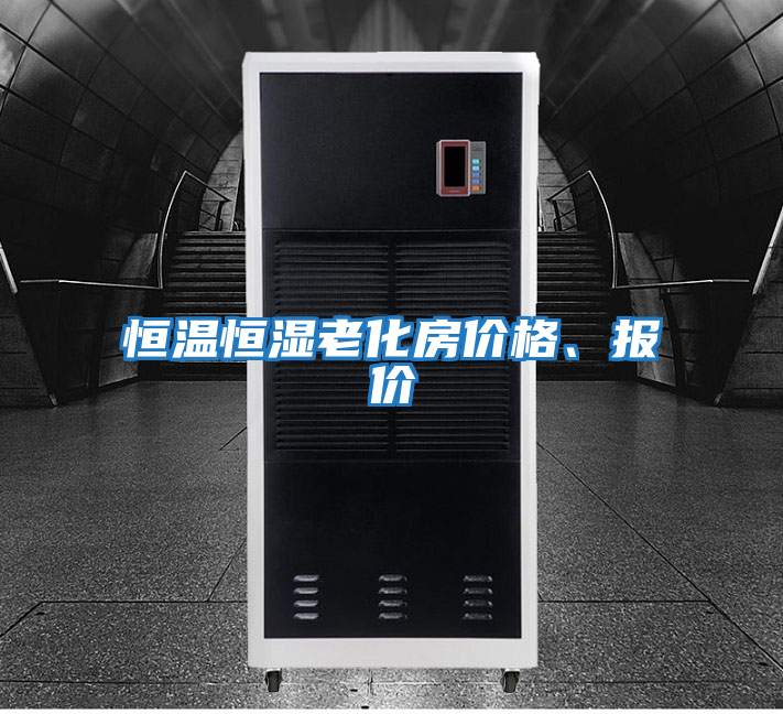 恒溫恒濕老化房價格、報價