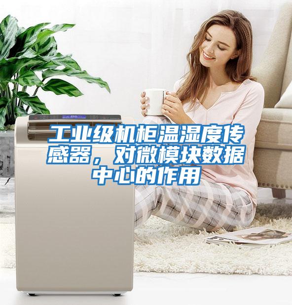 工業(yè)級機柜溫濕度傳感器，對微模塊數(shù)據(jù)中心的作用