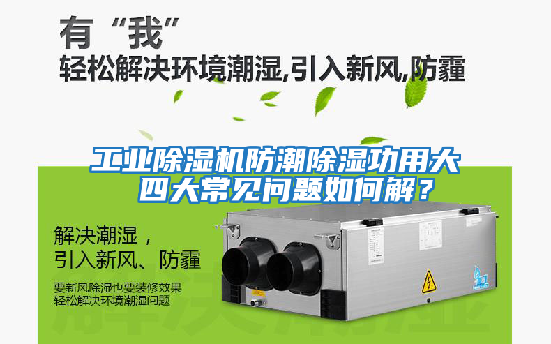 工業(yè)除濕機(jī)防潮除濕功用大 四大常見(jiàn)問(wèn)題如何解？