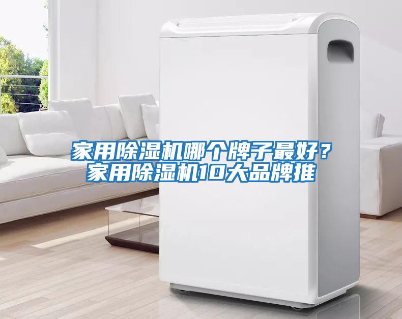 家用除濕機哪個牌子最好？家用除濕機10大品牌推