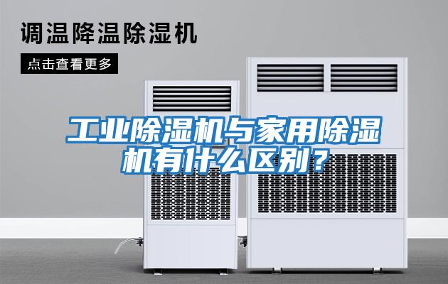 工業除濕機與家用除濕機有什么區別？