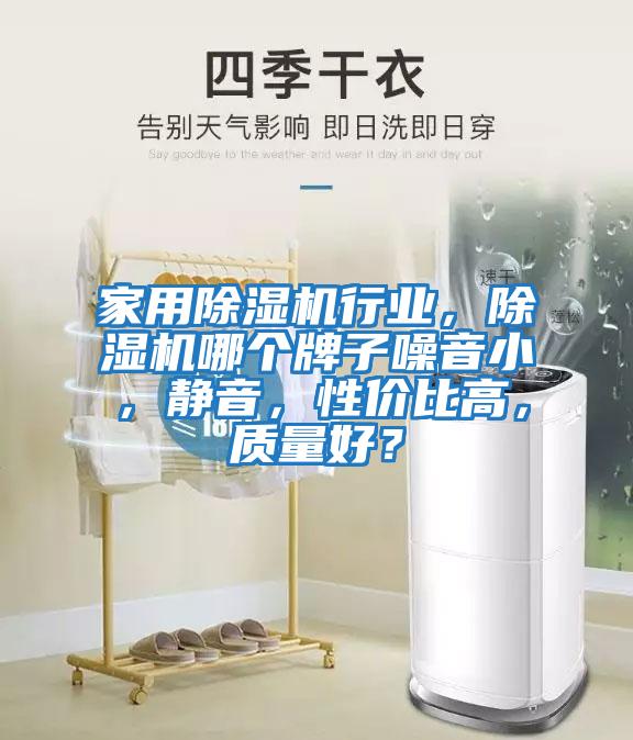 家用除濕機行業(yè)，除濕機哪個牌子噪音小，靜音，性價比高，質(zhì)量好？