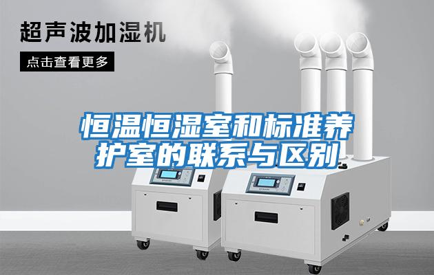 恒溫恒濕室和標(biāo)準(zhǔn)養(yǎng)護室的聯(lián)系與區(qū)別
