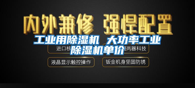 工業(yè)用除濕機(jī) 大功率工業(yè)除濕機(jī)單價