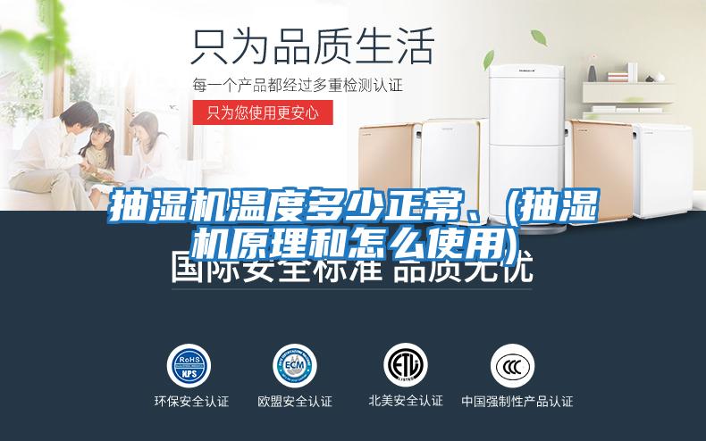 抽濕機(jī)溫度多少正常、(抽濕機(jī)原理和怎么使用)