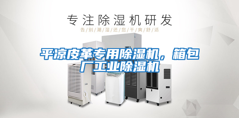 平涼皮革專用除濕機，箱包廠工業除濕機