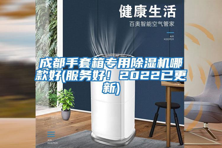 成都手套箱專用除濕機哪款好(服務(wù)好！2022已更新)