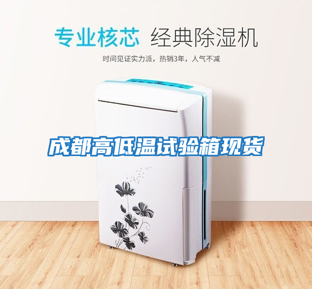 成都高低溫試驗(yàn)箱現(xiàn)貨
