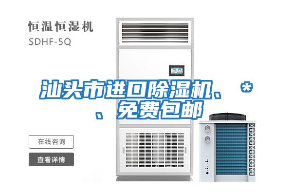 汕頭市進口除濕機、＊、免費包郵