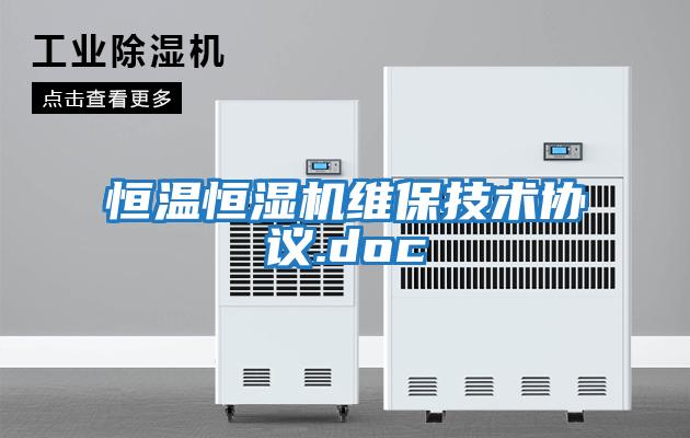 恒溫恒濕機維保技術協議.doc