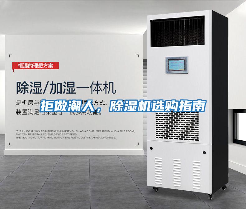 拒做潮人，除濕機選購指南