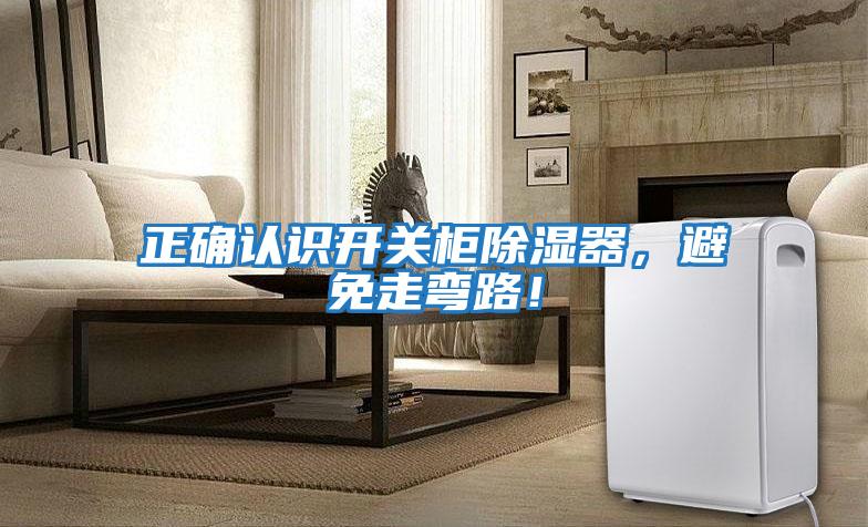 正確認識開關柜除濕器，避免走彎路！