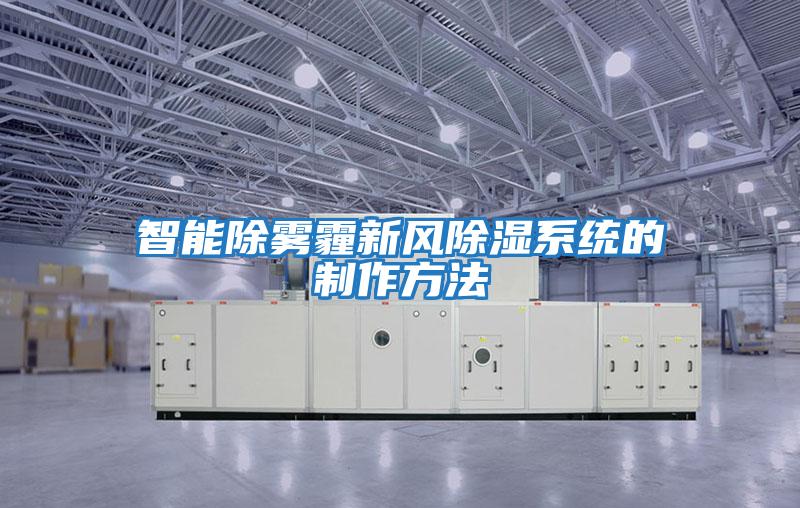 智能除霧霾新風除濕系統(tǒng)的制作方法