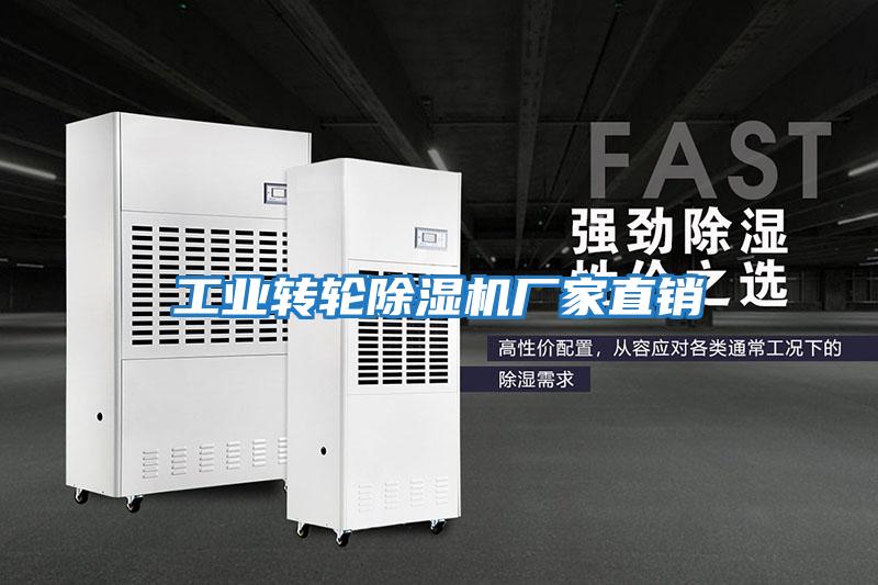 工業轉輪除濕機廠家直銷