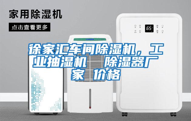 徐家匯車間除濕機，工業抽濕機  除濕器廠家 價格