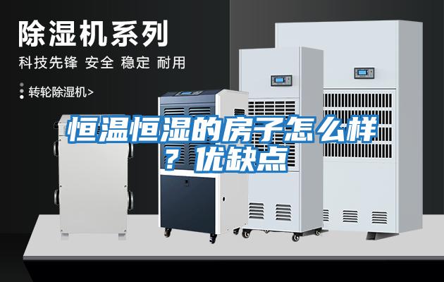 恒溫恒濕的房子怎么樣？優缺點