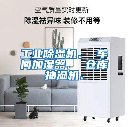 工業除濕機、 車間加濕器、 倉庫抽濕機、