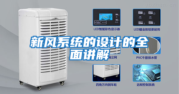 新風系統(tǒng)的設(shè)計的全面講解