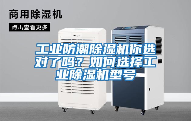 工業防潮除濕機你選對了嗎？如何選擇工業除濕機型號