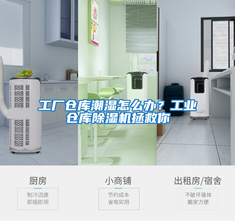 工廠倉庫潮濕怎么辦？工業(yè)倉庫除濕機拯救你