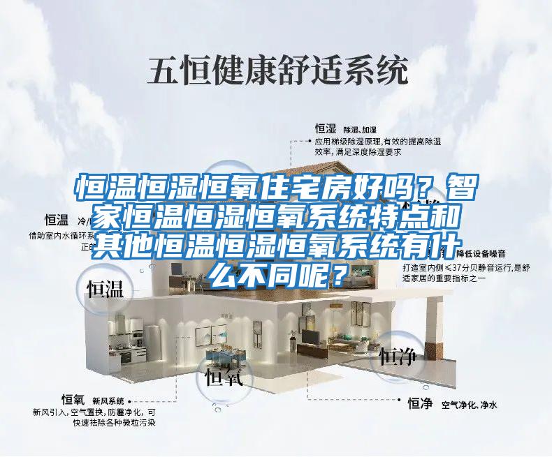 恒溫恒濕恒氧住宅房好嗎？智家恒溫恒濕恒氧系統(tǒng)特點和其他恒溫恒濕恒氧系統(tǒng)有什么不同呢？