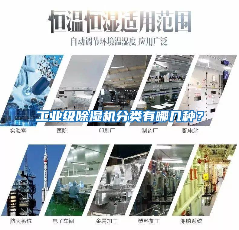工業(yè)級除濕機分類有哪幾種？